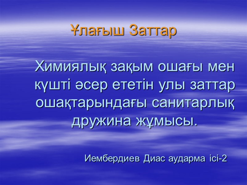 Ұлағыш Заттар  Химиялық зақым ошағы мен күшті әсер ететін улы заттар ошақтарындағы санитарлық